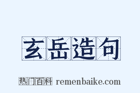 玄岳造句是什么意思的图片